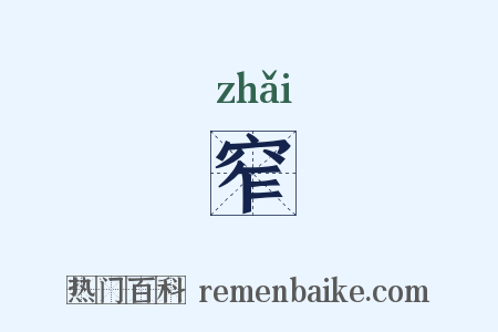 窄是什么意思的图片